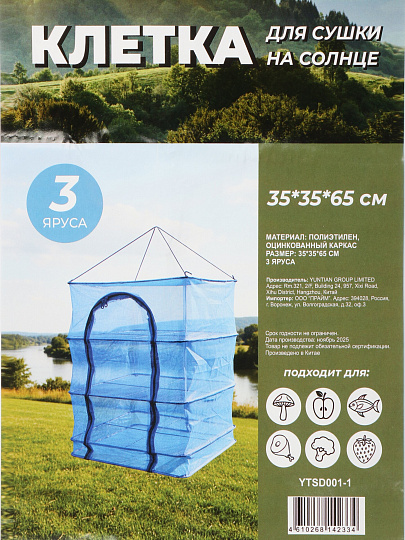 Клетка для сушки YTSD001-1, на солнце, 35х35х65 см, 3 уровня, многофункциональная