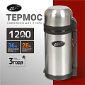 Термос для еды, нержавеющая сталь, 1.2 л, универсальная горловина, Biostal, колба нержавеющая сталь, NG-1200-1