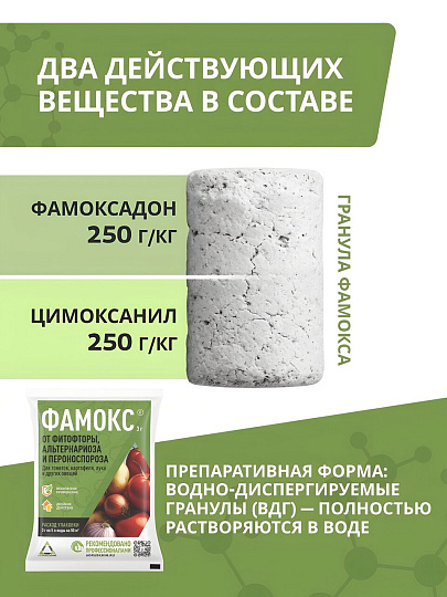 Фунгицид Фамокс, 3 г, гранулы, защита от фитофтороза, альтернариоза, пероноспороза, Агрусхим